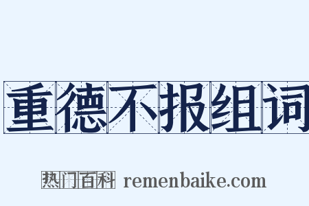 重德不报组词是什么意思的图片